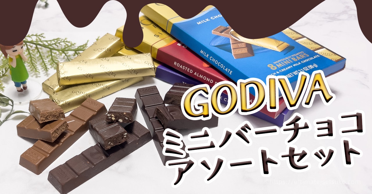 コストコで買ったゴディバのミニバーチョコが超美味しい！気になる値段