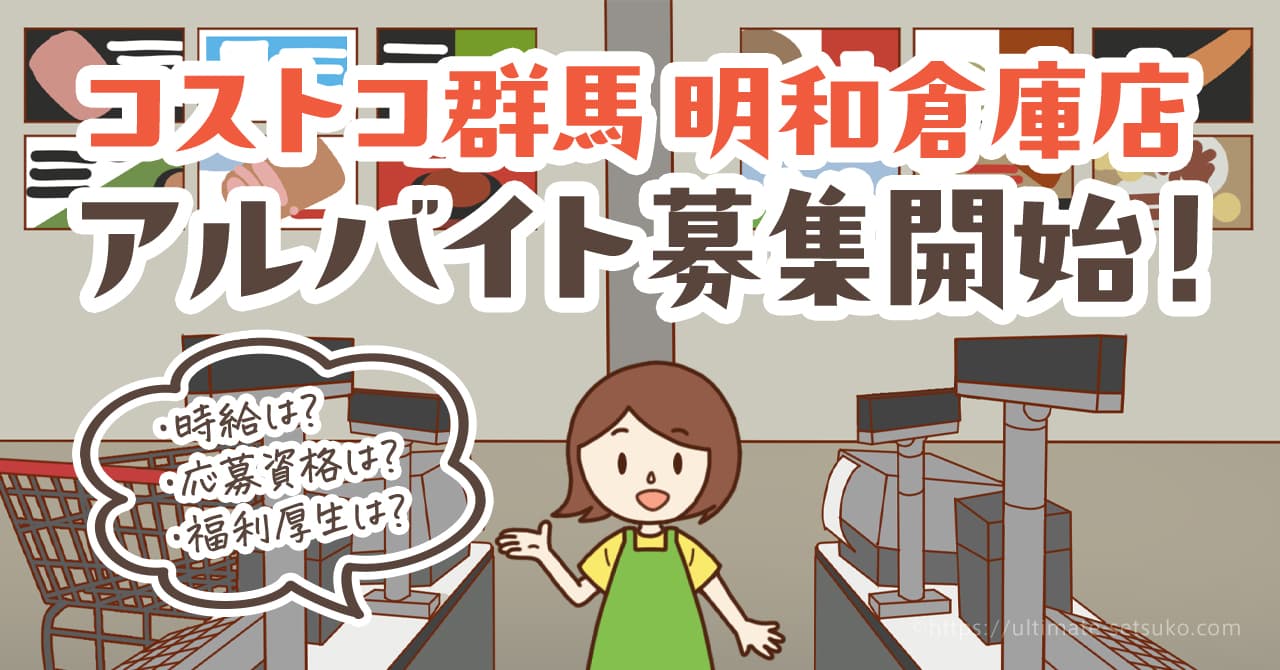 群馬県にできるコストコ明和倉庫店でアルバイトの求人が募集開始！気になる時給や福利厚生を解説 6299