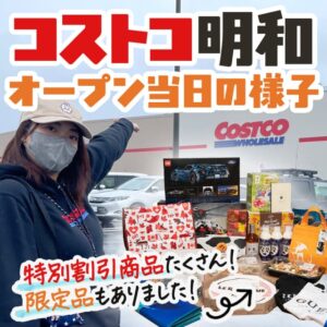 21 22年最新 コストコのクリスマスから年末年始の営業時間 混雑状況を調べる方法