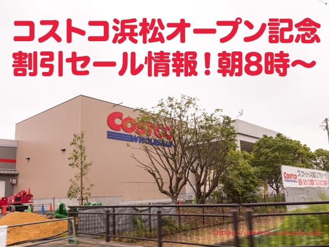 コストコ浜松オープン記念の特別割引セールが開催 9月1日朝8時から