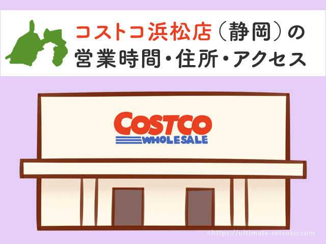コストコ入間店 埼玉 の営業時間とアクセスのまとめ