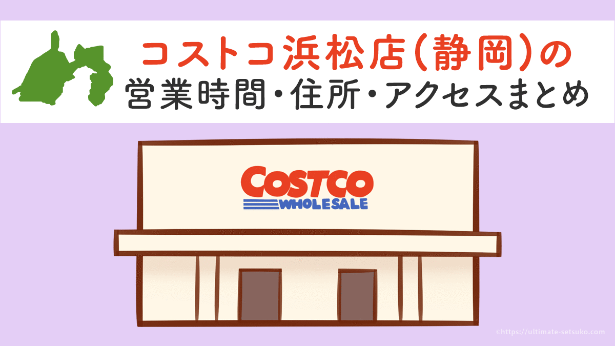 コストコ 浜松 営業時間