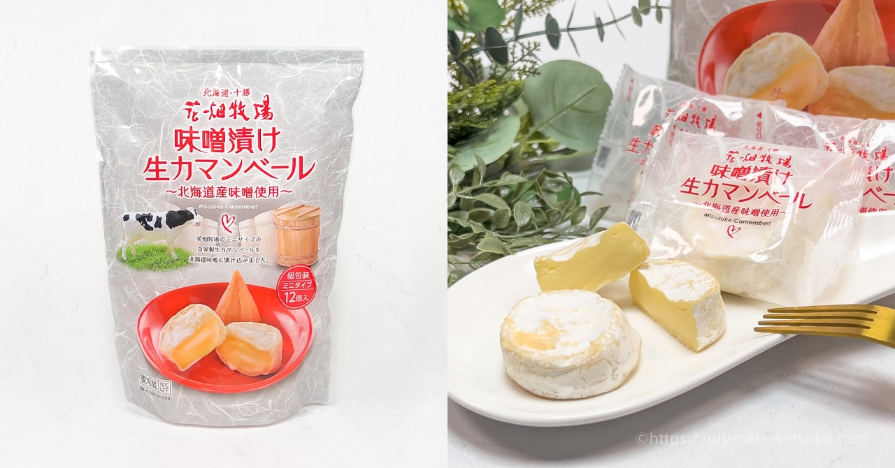 コストコで買える花畑牧場の味噌漬け生カマンベールの味やコスパについて解説