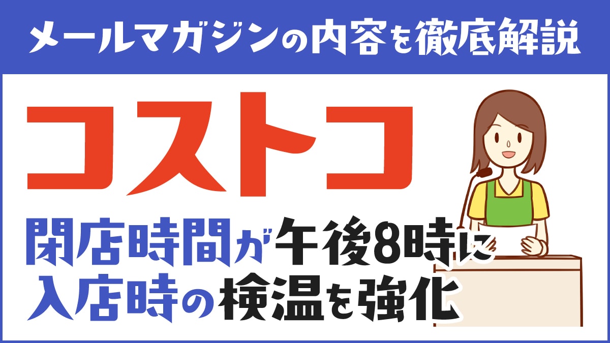 21年8月23日よりコストコの営業時間が変更 午後8時