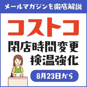 21 22年最新 コストコのクリスマスから年末年始の営業時間 混雑状況を調べる方法