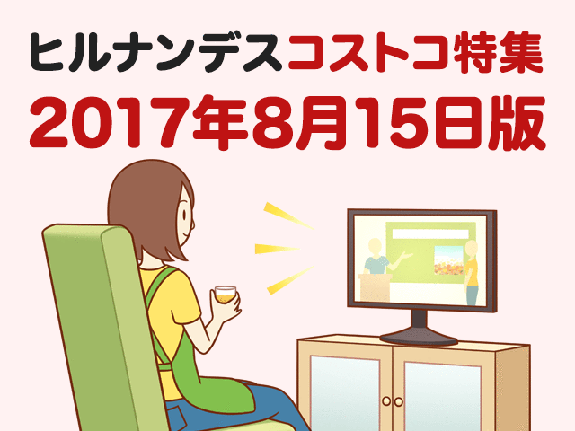 17年8月15日放送ヒルナンデスのコストコ特集で紹介された商品まとめ