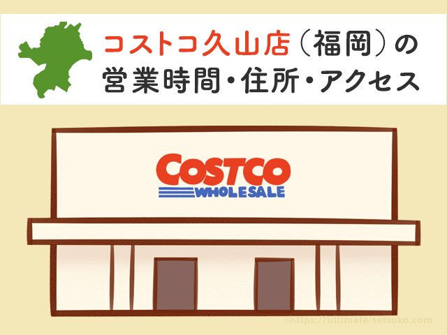 コストコ久山店 福岡 の営業時間とアクセスのまとめ