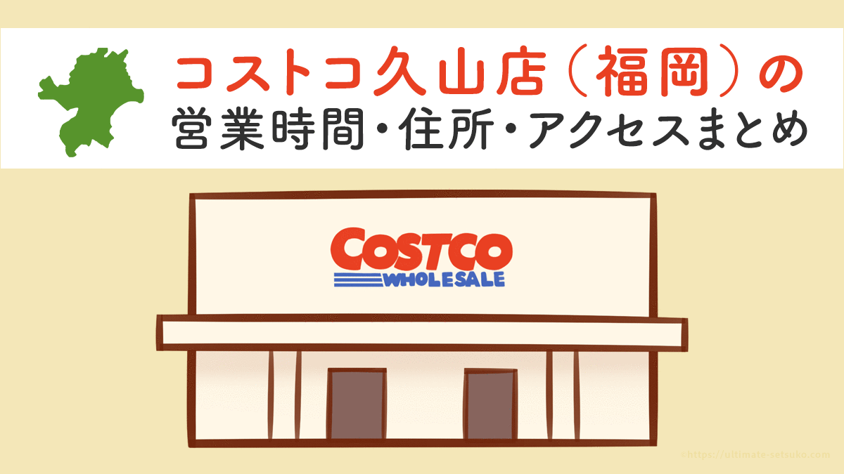 コストコ久山店 福岡 の営業時間とアクセスのまとめ