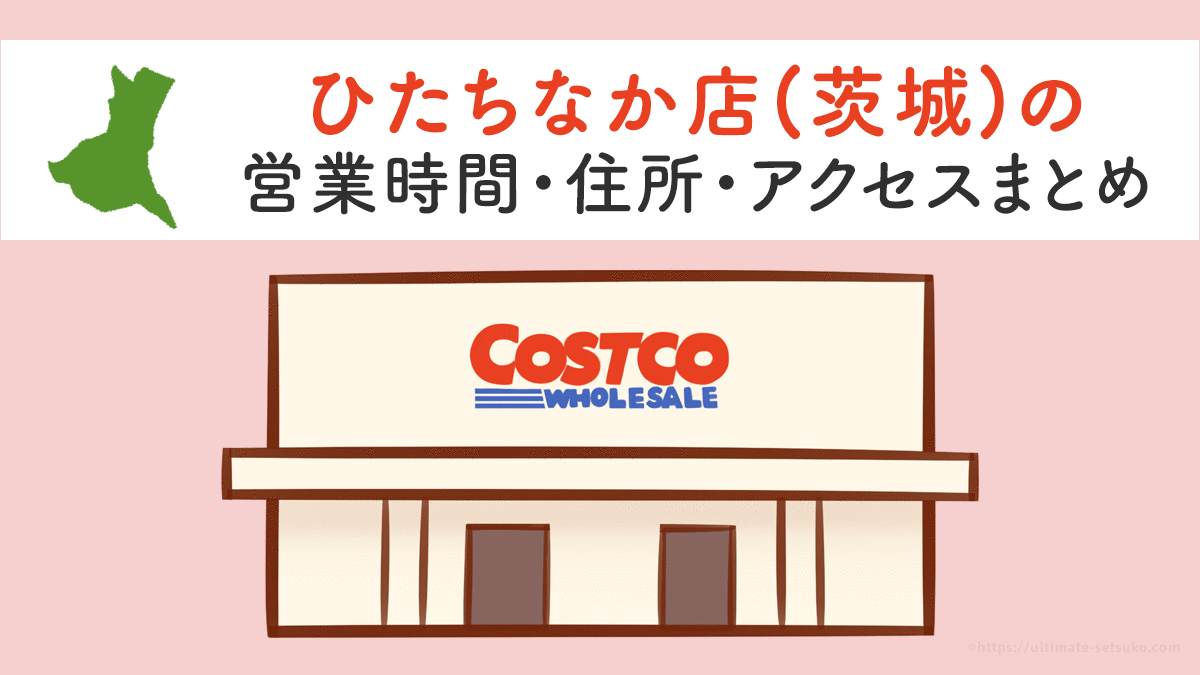 コストコひたちなか店 茨城 の営業時間とアクセスのまとめ