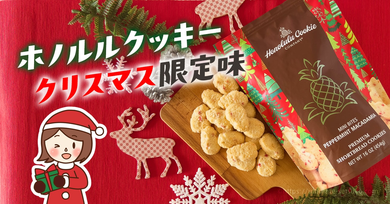 コストコのホノルルクッキーに限定登場 クリスマスカラーの限定色が可愛い