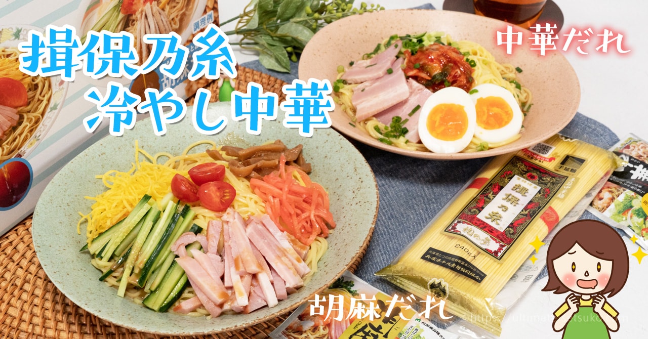 コストコの夏限定品！揖保乃糸冷やし中華セットが美味しくておすすめ