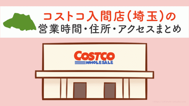 コストコ入間店 埼玉 の営業時間とアクセスのまとめ