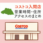 コストコ新三郷店 埼玉県 の営業時間とアクセスまとめ