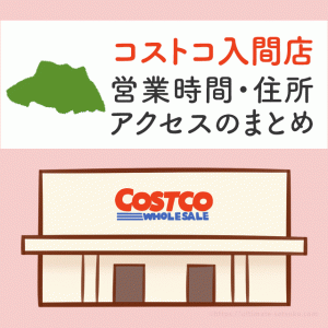 コストコ多摩境店 東京 の営業時間とアクセスのまとめ