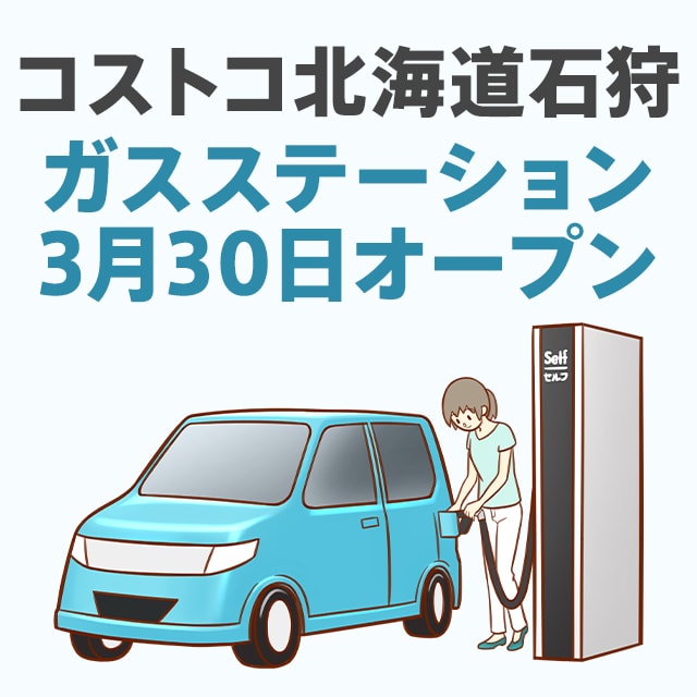 コストコつくば店にガソリンスタンドオープン 日本では6店舗目になるガスステーション 関東では初