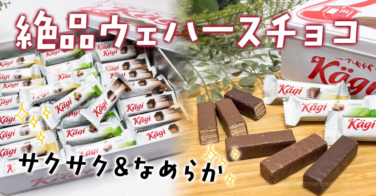 コストコの新商品 カーギのチョコウェハースアソート缶がバレンタインギフトにおすすめ