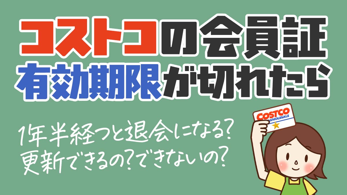 コストコの会員証は有効期限が1年半以上過ぎたら更新できない