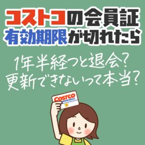 コストコの家族カードの作り方や更新のやり方を解説