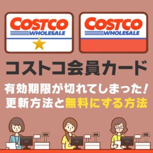 コストコの家族カードの作り方や更新のやり方を解説