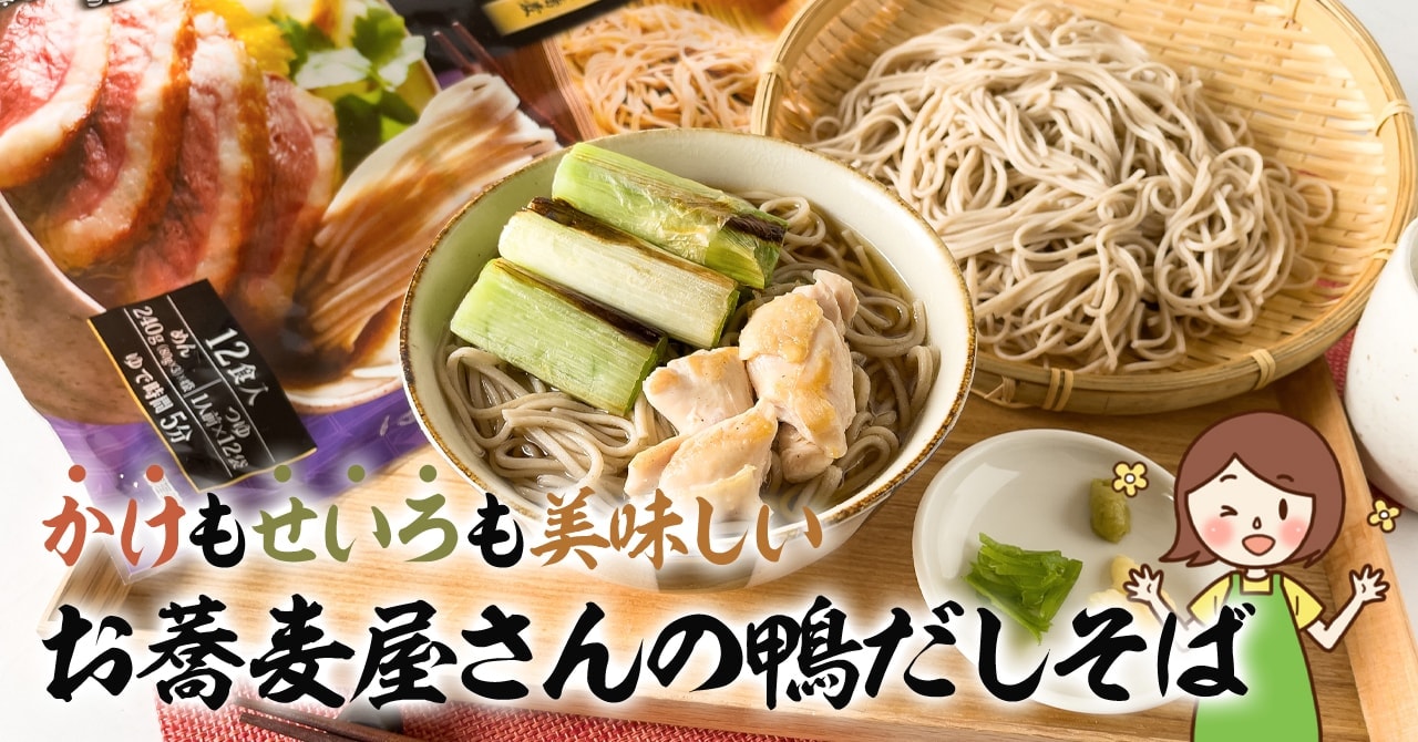 コストコで買える霧しなの鴨だしせいろ蕎麦は1食100円以下！作り方やコスパを紹介