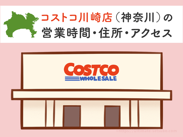 コストコ川崎店 神奈川 の営業時間とアクセスのまとめ