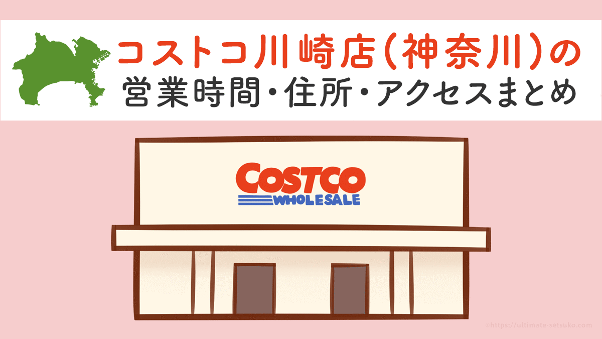 コストコ川崎店 神奈川 の営業時間とアクセスのまとめ