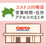 関東のコストコ店舗の場所の一覧はこちら 東京 神奈川 埼玉 千葉 茨城 群馬に11店舗あります