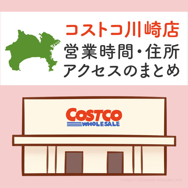 コストコ京都八幡店 京都 の営業時間とアクセスまとめ