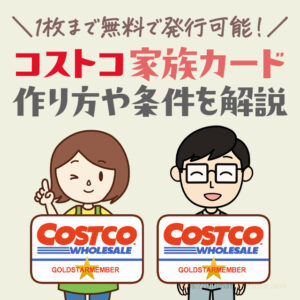 コストコ会員になる方法まとめ 種類や年会費 必要なものなど徹底解説