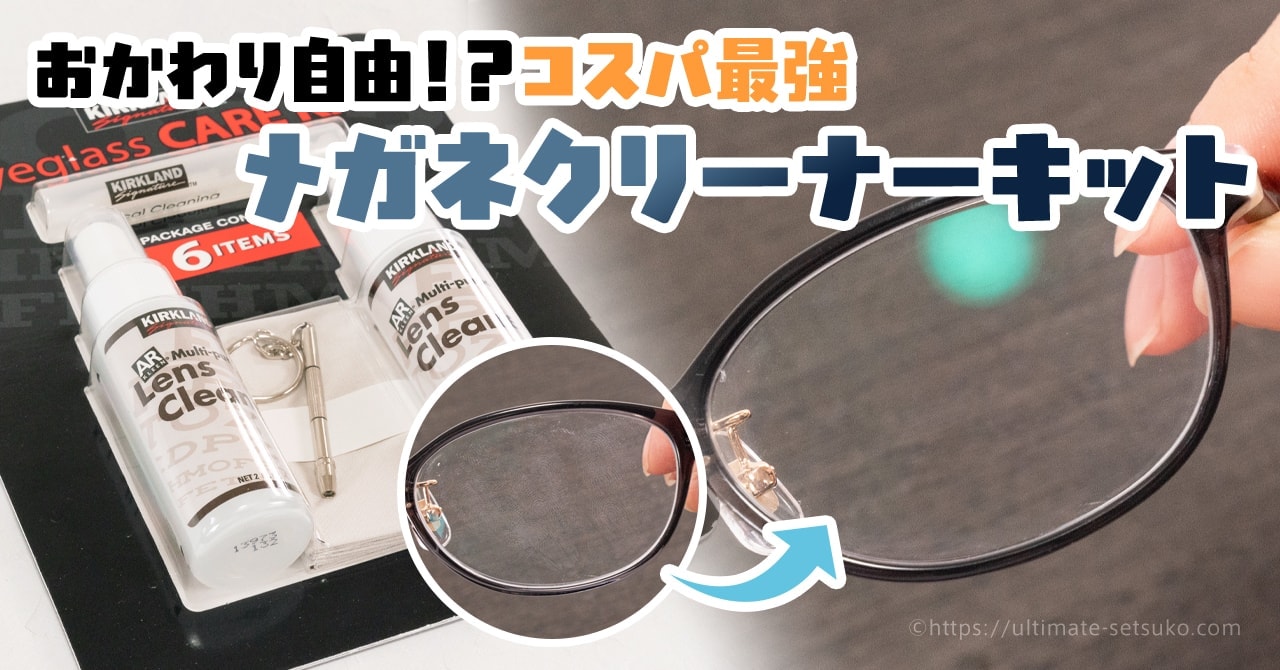 コストコで買えるメガネクリーナーの使い方と無料で補充する方法を紹介