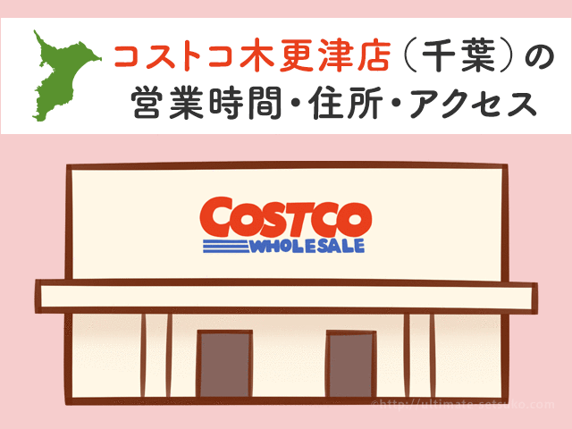 全国のコストコ店舗一覧