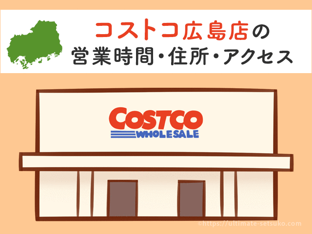 コストコ札幌店 北海道 の営業時間とアクセスまとめ