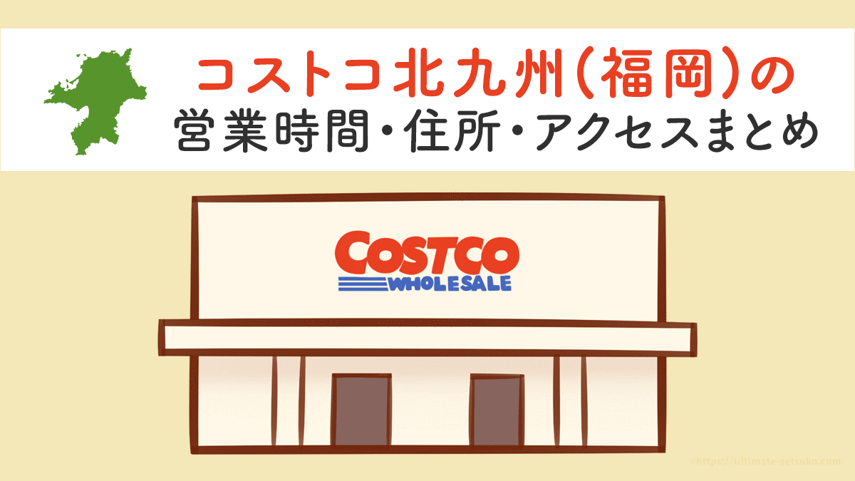 コストコ北九州店 福岡 の営業時間とアクセスのまとめ