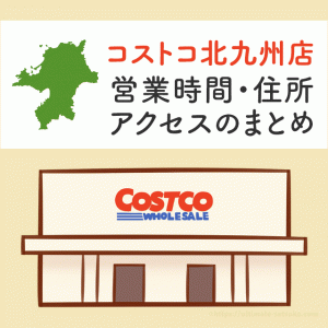 コストコ新三郷店 埼玉県 の営業時間とアクセスまとめ