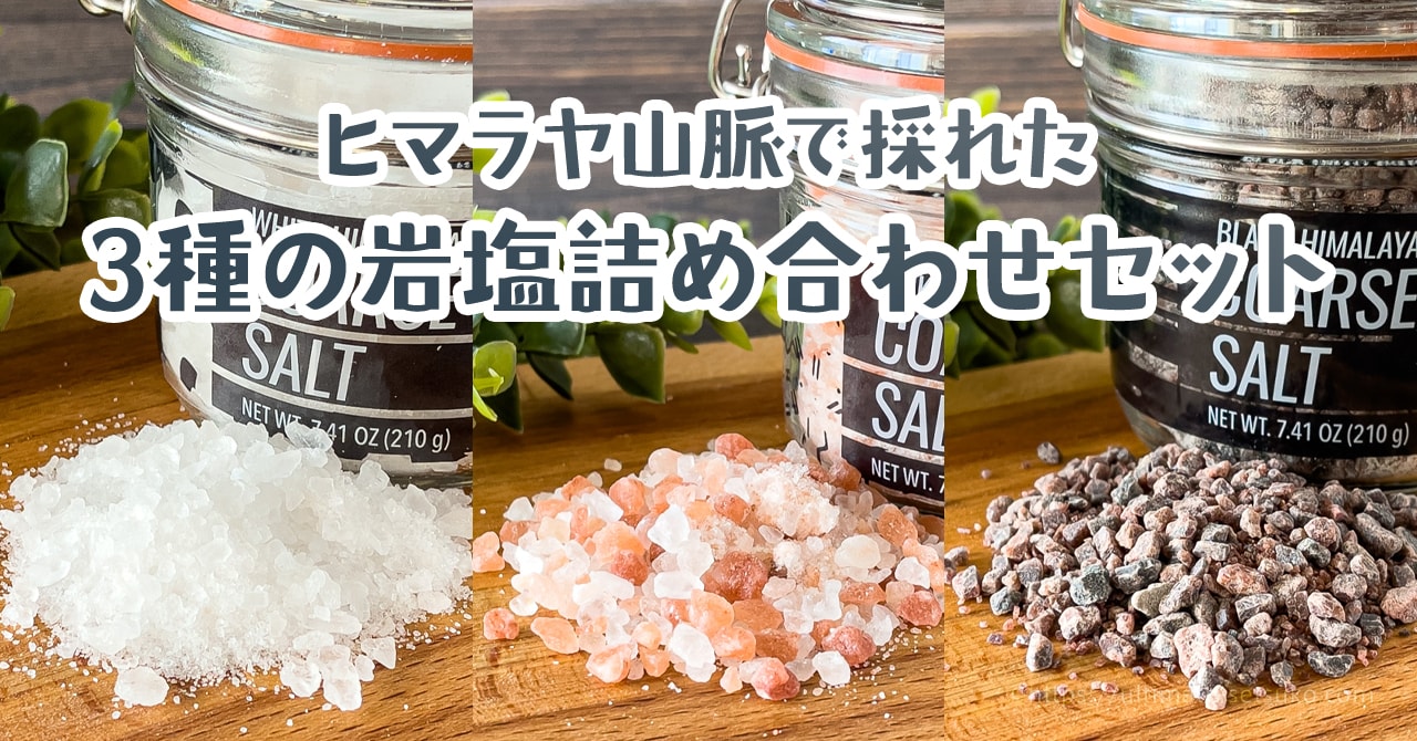 コストコで買えるkitchen Chemistryのコースソルトは岩塩3種の詰め合わせセット 味や使い方を紹介