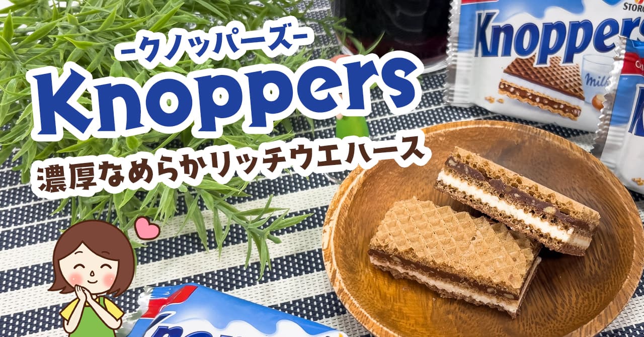 コストコの新商品はクノッパーズのチョコレートウエハース！食べる時の注意やコスパについて解説