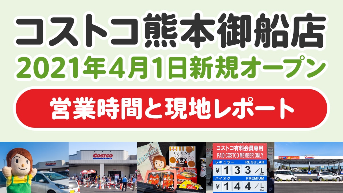 コストコ熊本御船が4月1日オープン 場所と営業時間 現地にいってきたレポート