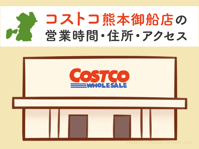 コストコ富谷店 宮城 の営業時間とアクセスのまとめ