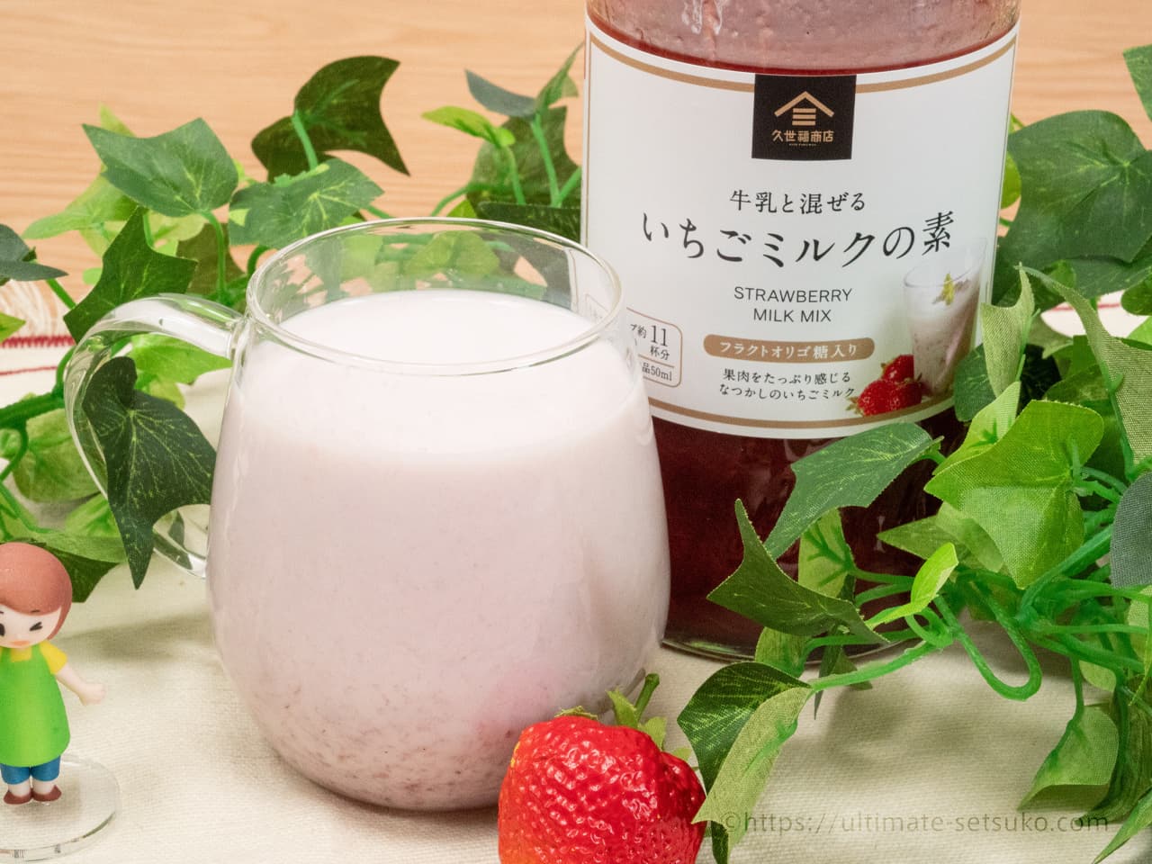 入手困難だった久世福の いちごミルクの素 がコストコで安く買える 購入制限なし