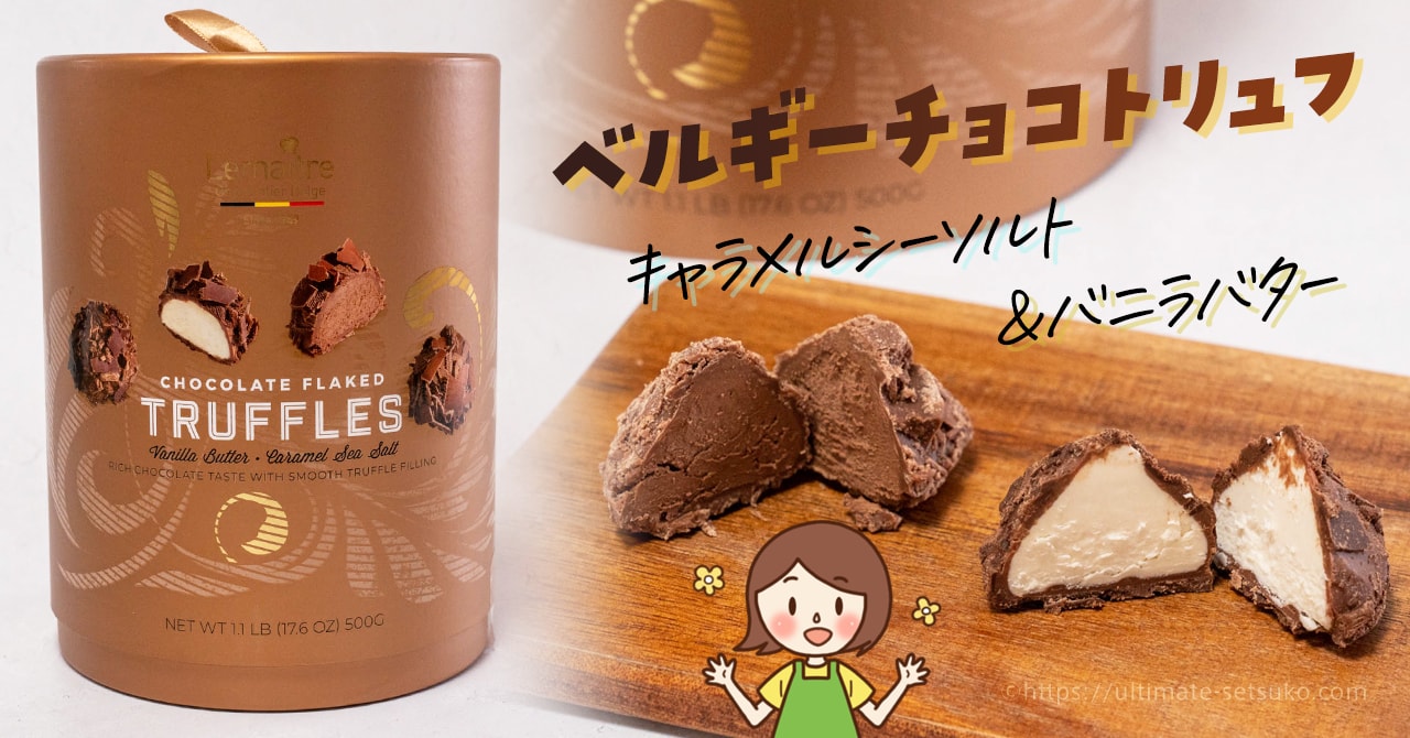 コストコ冬の注目チョコレートはルメトルのベルギーチョコトリュフ 甘くて濃厚でくちどけなめらか