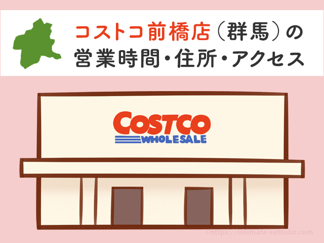 コストコ前橋店 群馬 の営業時間とアクセスまとめ