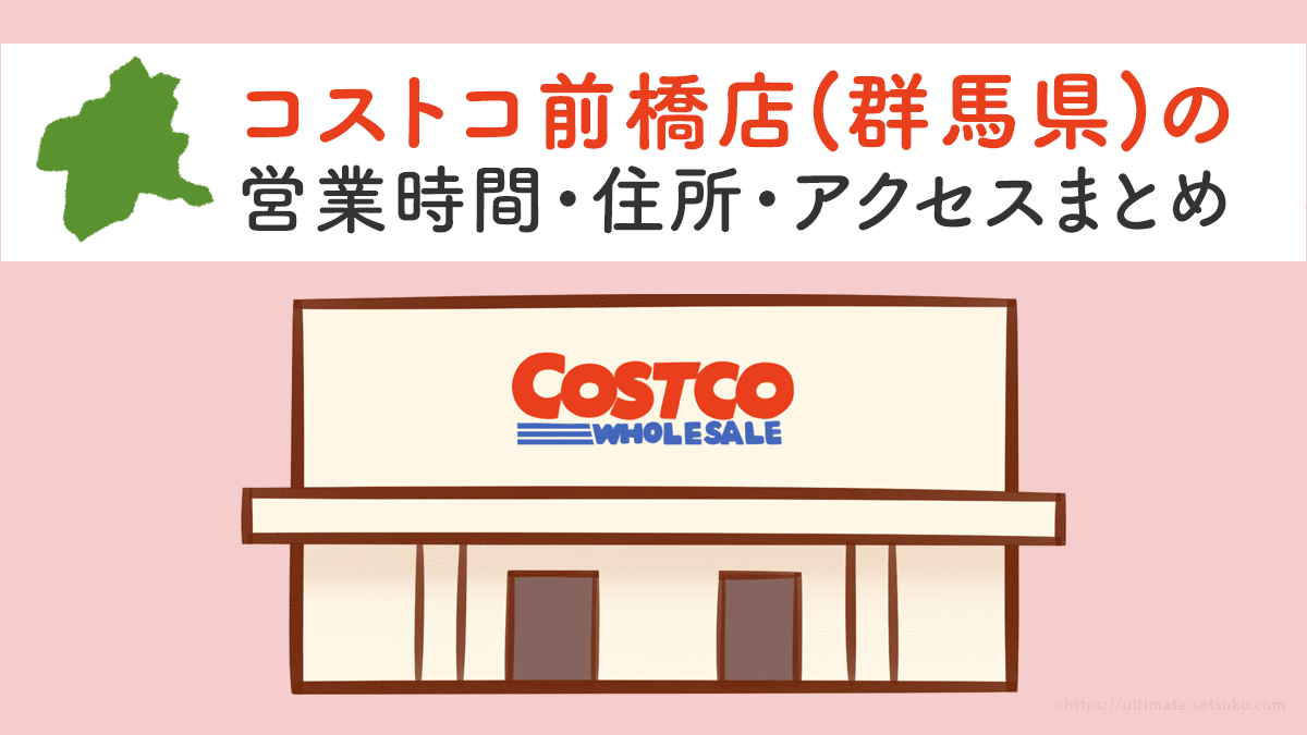 コストコ前橋店 群馬 の営業時間とアクセスまとめ