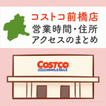 コストコ幕張店 千葉 の営業時間と行き方のまとめ