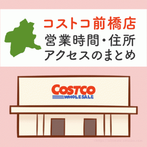 コストコ北九州店 福岡 の営業時間とアクセスのまとめ