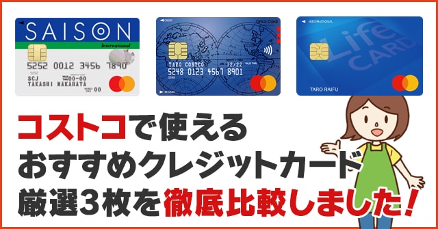 コストコで使えるクレジットカード徹底比較 選び方と注意点の解説