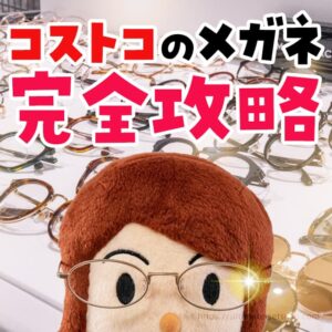 コストコでメガネを作るときの手順を解説 完成するまでにかかった時間は50分くらいでした