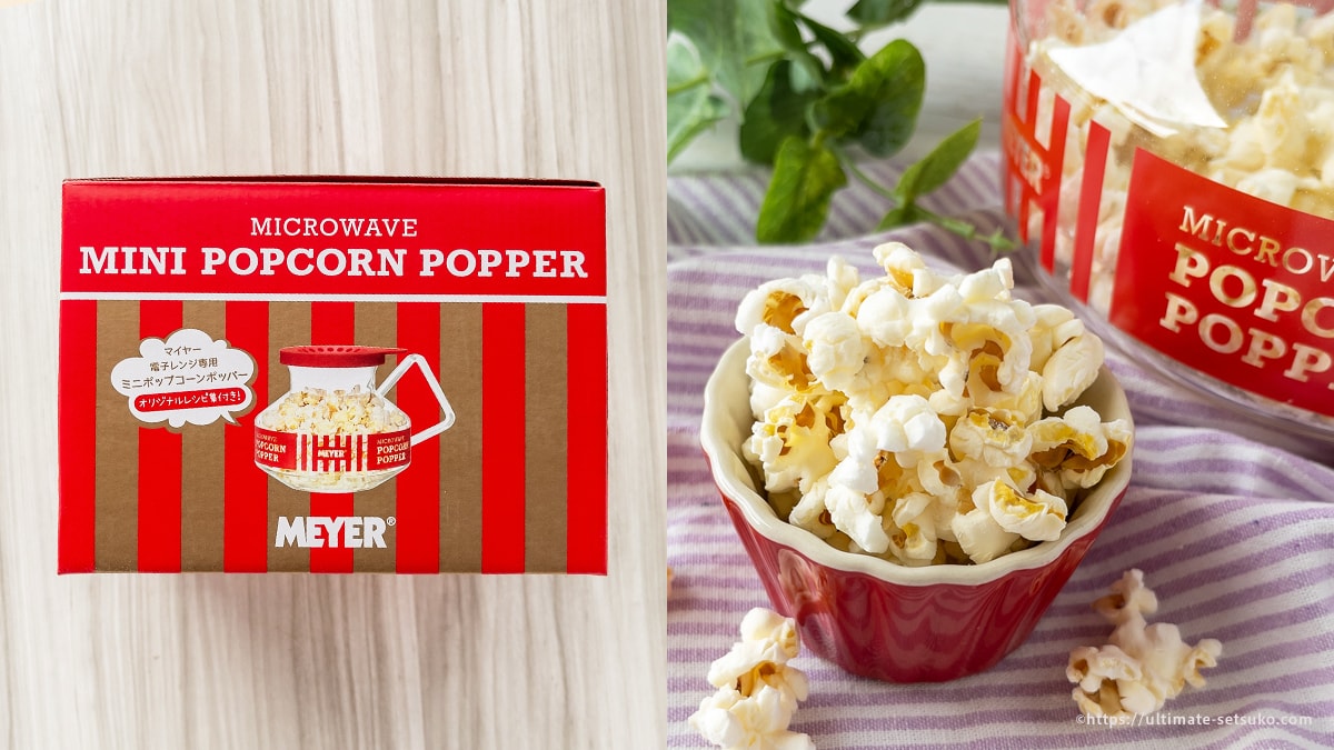 見つけたら即買い！コストコでお得に買えるマイヤーのポップコーンポッパー！電チンで簡単にできたてポップコーン