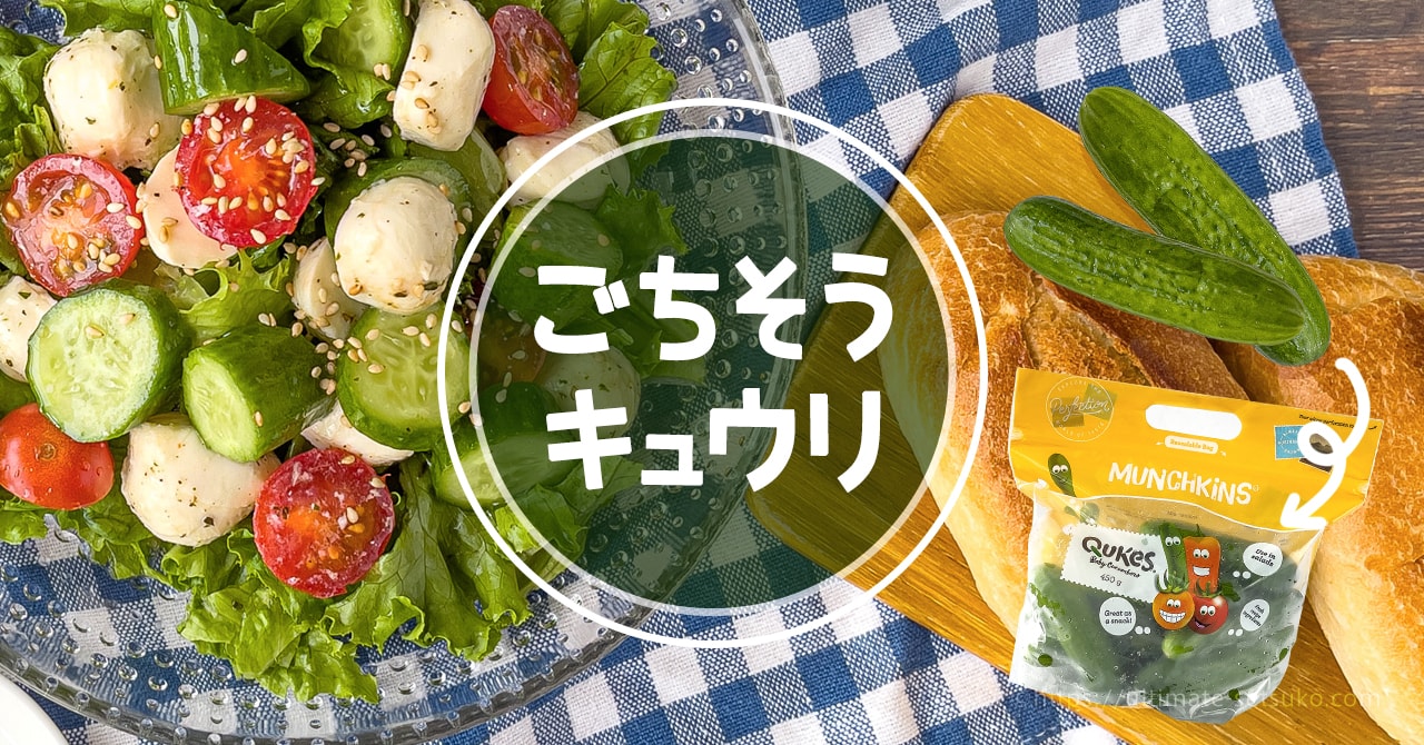 コストコで買えるミニサイズのキュウリが安くて美味しいのでおすすめ 値段や味の解説