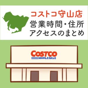 コストコ石狩店 北海道 の営業時間とアクセスのまとめ