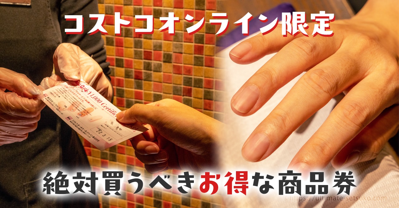 ネイルが常に18 オフ コストコで買えるお得すぎるネイルサロンのギフト券